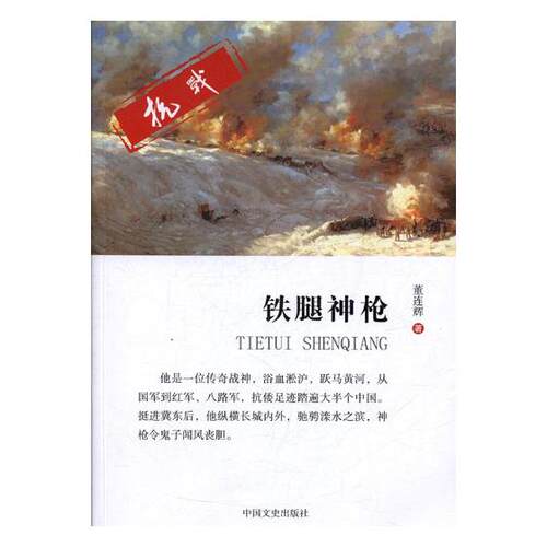 正版包邮 铁腿神枪 董连辉 书店 社会小说书籍 畅想畅销书
