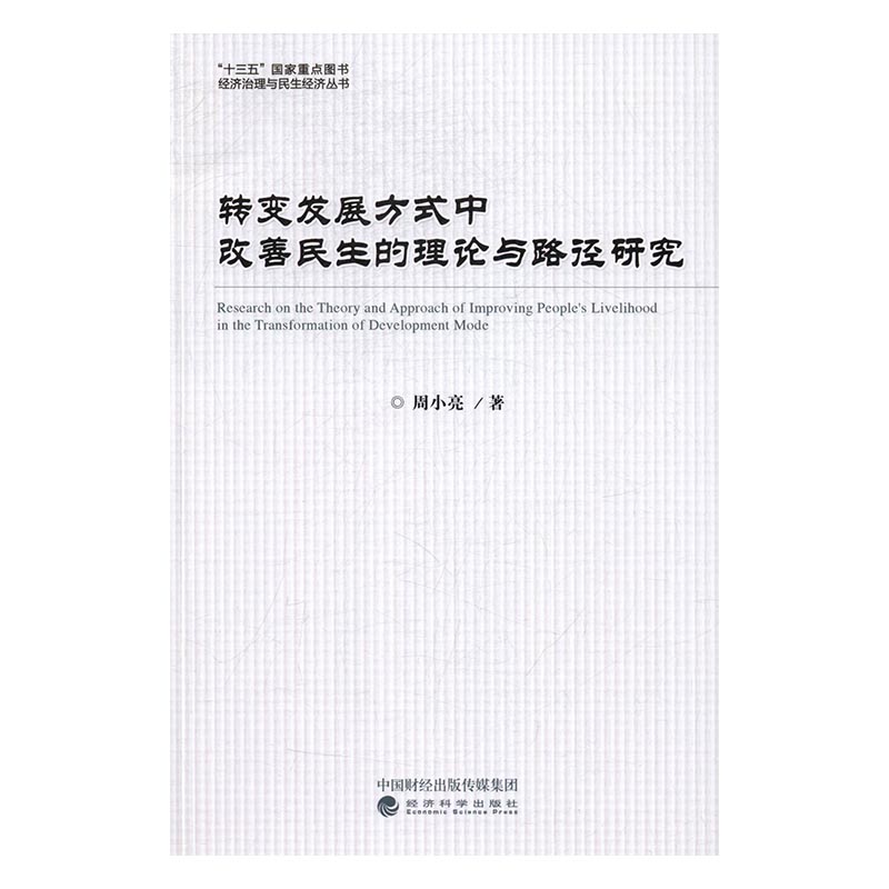 正版包邮 转变发展方式中改善民生的理论与路径研究 周小亮 书店 经济学基础理论书籍 书 畅想畅销书