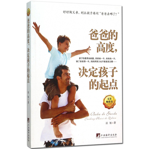 爸爸的高度,决定孩子的起点 家庭亲子教育正版书籍 谈旭家教方法与案例书 正面管教育儿百科全书 儿童励志青少年性格培养智力开