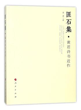正版包邮 匪石集·近作 店 作品集书籍 畅想畅销书