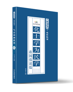正版 化士学为民学蒋国保说儒 蒋国保 书店 中国古代哲学书籍 书 畅想畅销书