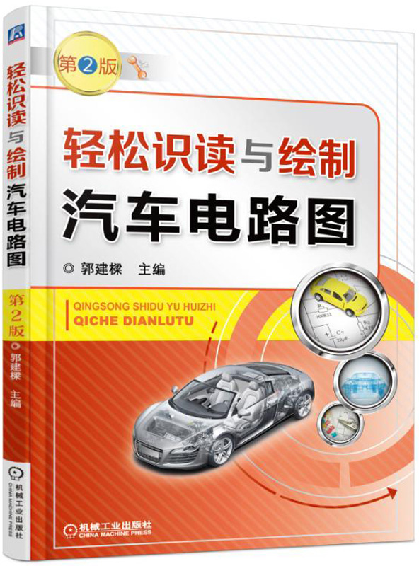 正版包邮 轻松识读与绘制汽车电路图 郭建樑 书店 汽车书籍 畅想畅销书