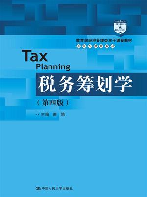 正版包邮 税务筹划学（第四版）（经济管理类主干课程教材·会计与财务系列） 盖地 书店 经济管理书籍 畅想书 畅想书