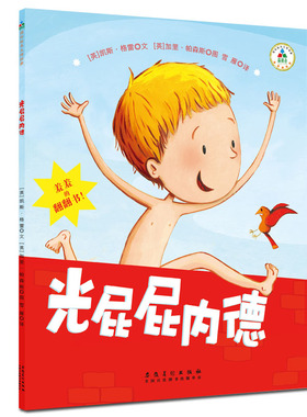 正版包邮 光屁屁内德 凯斯·格雷文 书店 儿童小说书籍 畅想畅销书