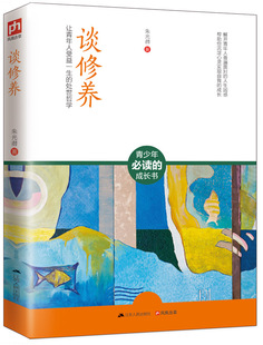 谈修养 处世哲学 为人处世书籍 正版 让青年人受益一生 书店 畅想畅销书 朱光潜