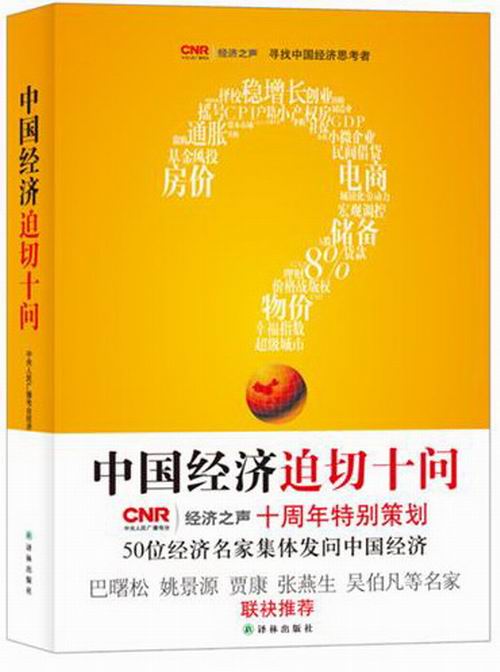 正版包邮 中国经济迫切十问 中央广播电台经济之声 书店 中国经济概况书籍 畅想畅销书