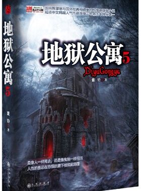 地狱公寓5         (内部堪与国外经典相媲美的惊悚悬疑类小说) 书店 董协 惊悚、恐怖小说书籍 书 畅想畅销书