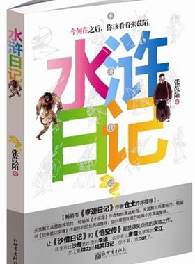正版包邮 水浒日记 张苡陌 新出版社 9787510435072 小说 书籍 历史小说书籍 书