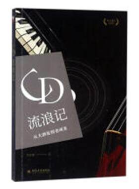 正版包邮 CD流浪记：从大酒徒到老顽童 吕正惠 书店 音乐理论书籍 畅想畅销书 畅想畅销书