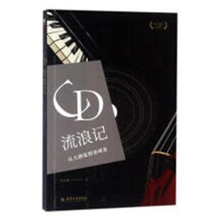 正版包邮 CD流浪记：从大酒徒到老顽童 吕正惠 书店 音乐理论书籍 畅想畅销书 畅想畅销书