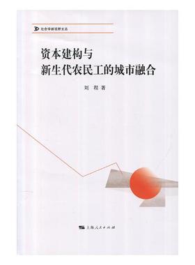 正版包邮 资本建构与新生代农民工的城市融合 刘程 书店 社会科学总论书籍 书 畅想畅销书