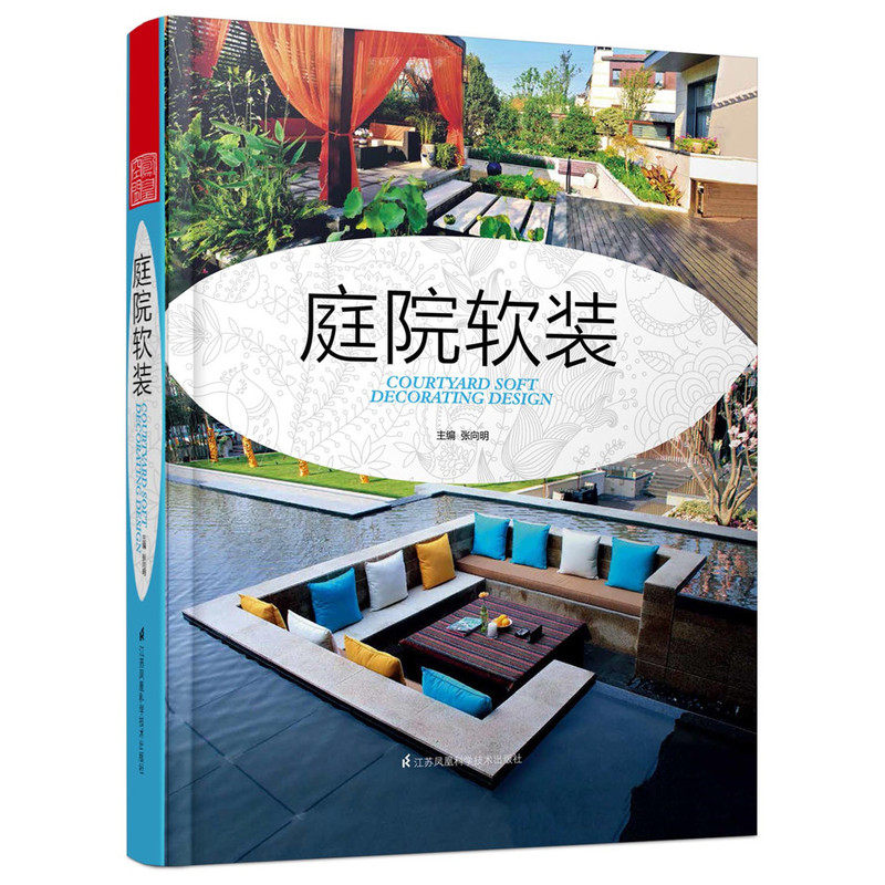 庭院软装 庭院灯具 植物配置 空间格局 庭院景观 景观小品 家庭园林 私家庭院 屋顶花园 日本庭院 日式庭园 景观设计书籍 书