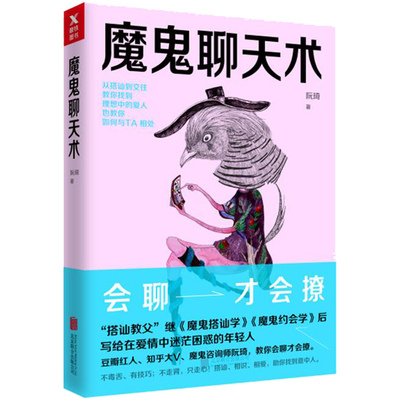 Подлинная «Техника беседы дьявола», написанная Руань Ци, новая версия техники беседы дьявола. Флиртовать можно, только если ты умеешь общаться. Вы можете общаться с кем угодно. Книги по технике общения, межличностному общению, навыкам мужского и женского общения и разговорной речи, красноречию и речи