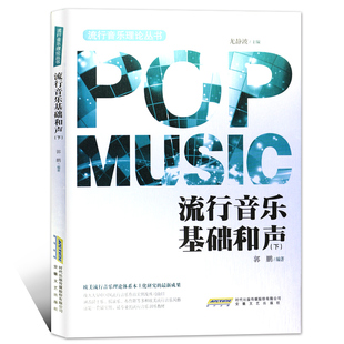 正版 流行音乐基础和声 下 和弦入门 基础和弦编配 和弦纵向替换入门 音乐歌曲创作编曲教程书 音乐理论 近关系转调 远关系转调