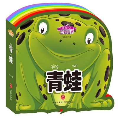 正版包邮 我的小小动物世界 青蛙 幼儿童宝宝书籍0-3-6岁婴儿撕不烂早教书启蒙认知绘本拼音数字幼小衔接看图识字卡片读物