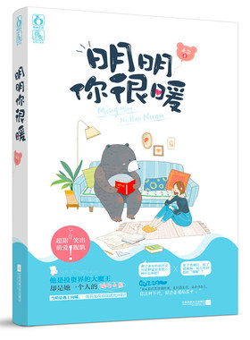 wh正版包邮 小说明明你很暖 禾尔 女生读物爱情小说情感小说 都市校园青春爱情霸道总裁类型书 可爱萌宠治愈系女性励志书籍书籍