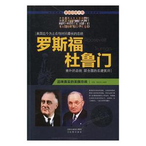 正版包邮 罗斯福 杜鲁门:一个真实的美国总统 苏妍 书店 中国近现代小说书籍 书 畅想畅销书