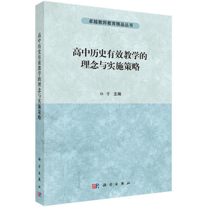 正版包邮 高中历史有效教学的理念与实施策略 杜芳 中小学教辅 教育理论/教师用书 学科教学书籍 9787030464361 科学出版社