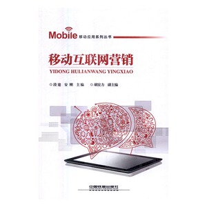 正版包邮 移动互联网营销 段建 书店 电子商务书籍 书 畅想畅销书