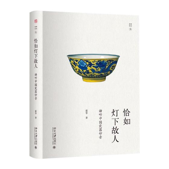 正版包邮 恰如灯下故人：谛听中国瓷器妙音 霍华 书店 瓷器书籍 畅销书 畅想畅销书