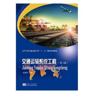 正版包邮 交通运输系统工程 王振军 书店 工学书籍 书 畅想畅销书