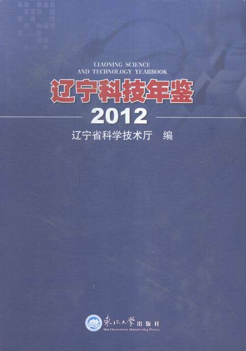 正版包邮 2012-辽宁科技年鉴 本书委会 书店 百科全书、类书书籍 畅想畅销书