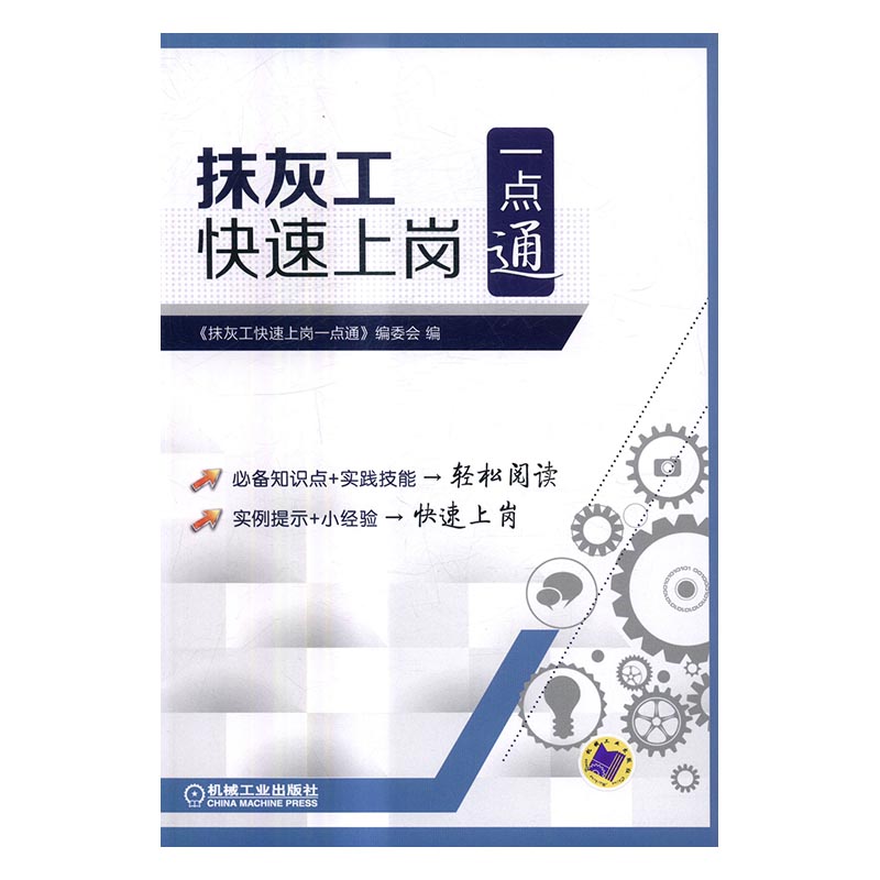 正版包邮抹灰工快速上岗一点通作者委书店设备、电气、管道与安装工程书籍畅想畅销书