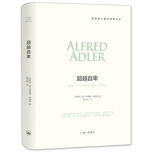 正版包邮 超越自卑 阿德勒原版译本 强大内心的书 阿德勒心理学书籍 自卑书籍人格哲学个人发展成长 心理学书籍入门基础心理学教材
