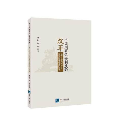 正版包邮 中国刑事诉讼制度的改革——基于以审判为中心诉讼制度改革的思考 谢安平 书店 刑事诉讼法书籍 畅想畅销书