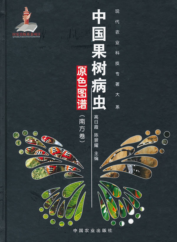正版包邮 中国果树病虫原色图谱-(南方卷) 高日霞 书店 病虫害及其书籍 畅想畅销书