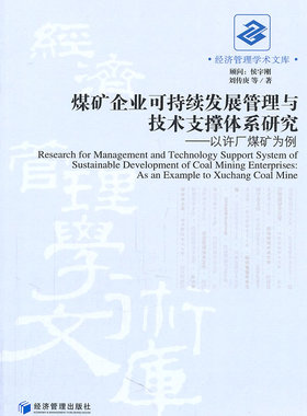 正版包邮 煤矿企业可持续发展管理与技术支撑体系研究：以许厂煤矿为例：as an example to Xuchang 刘传庚 书店 工业经济书籍