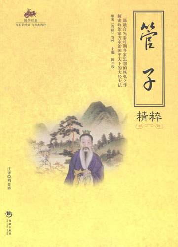 正版包邮 管子精粹 管仲 书店 哲学知识读物书籍 畅想畅销书