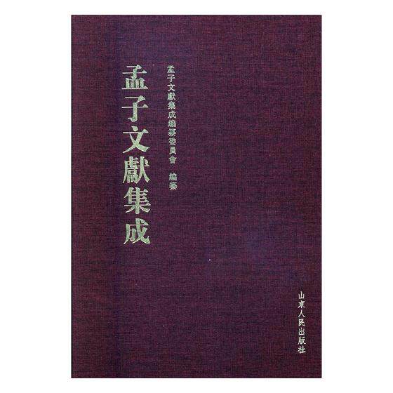 正版包邮 孟子文献集成：第二十二卷 孟子文献集成纂委员会纂 书店 图书馆学、图书馆事业书籍 书 畅想畅销书