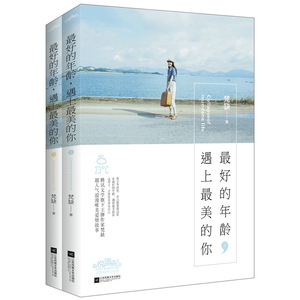 正版包邮 的年龄遇见的你 梵缺 江苏凤凰文艺出版社 9787539986388 小说 书籍