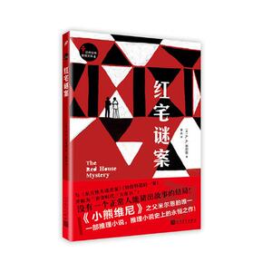 正版包邮 红宅谜案 米尔恩 著 米尔恩推理小说 推理小说之作 现代侦探悬疑剧情推理小说 人民文学出版社 畅想之星图书专营店