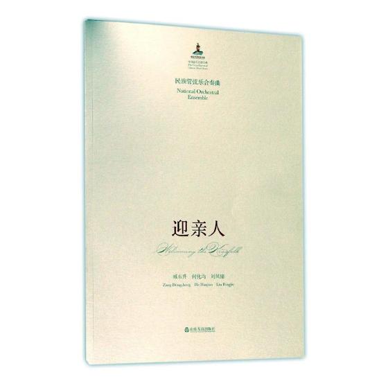 正版包邮 民族管弦乐合奏曲迎亲人 臧东升 书店 音乐书籍 畅想畅销书