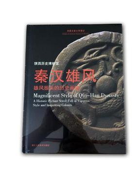 正版包邮 秦汉雄风:雄风振采的历史画卷:a historic picture scroll full of vigorous st 书店 历史书籍 畅想畅销书