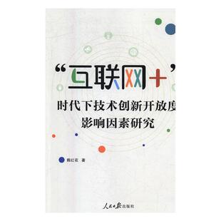 时代下技术创新开放度影响因素研究 互联网 陈红花 书店 畅想畅销书 正版 企业管理书籍 包邮
