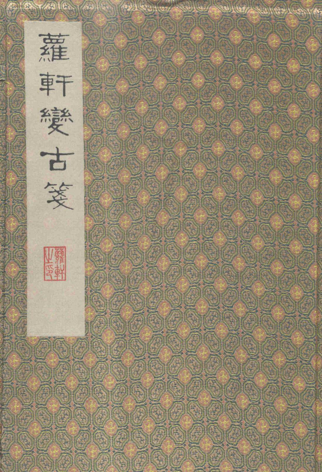 正版包邮 萝轩变古笺谱 颜继祖辑 书店 名家画集书籍 畅想畅销书