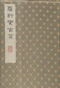 正版包邮 萝轩变古笺谱 颜继祖辑 书店 名家画集书籍 畅想畅销书