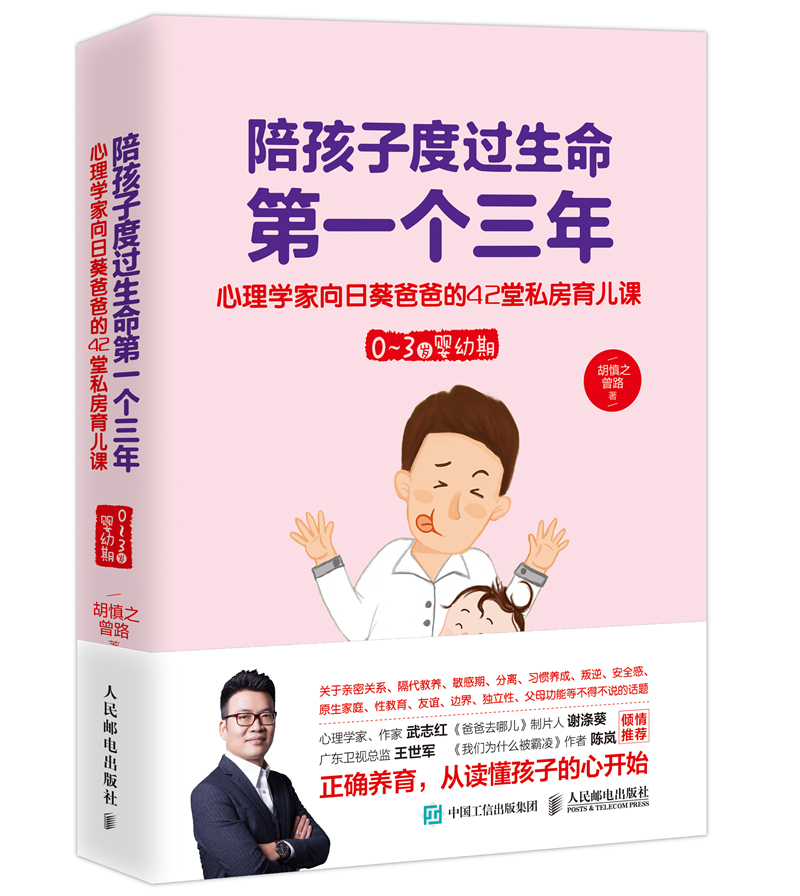 正版包邮 陪孩子度过生命第一个三年——心理学家向日葵爸爸的42堂私房育儿课（0～3岁婴幼期 胡慎之 书店 家教方法与案例书籍