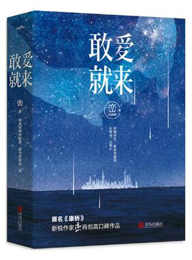 正版包邮 敢爱就来 峦著 2006年夏天印尼警方接到报警电话一对年轻男女殉情失败 原名康桥 悦读纪言情情感小说 青春文学 爱情小