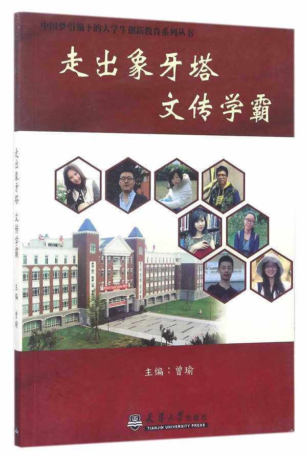 正版 走出象牙塔 文传学霸 曾瑜 书店 文化研究书籍 书 畅想畅销书