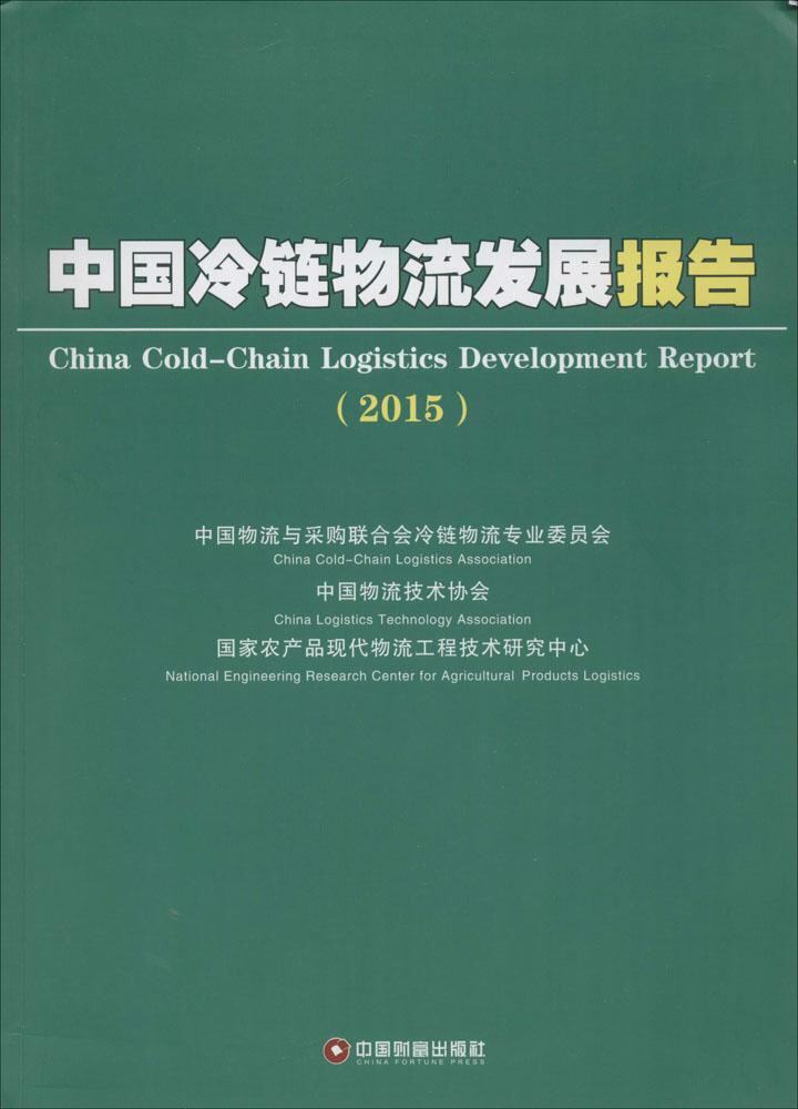 正版包邮 2015-中国冷链物流发展报告 中国物流与采购联合会冷链物流专业委员会 书店 经济管理类书籍 畅想畅销书