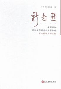 正版包邮 新起点:中国书协西部书界新秀书法期学员作品集 中国书法家协会 书店 中国近现代小说书籍 畅想畅销书