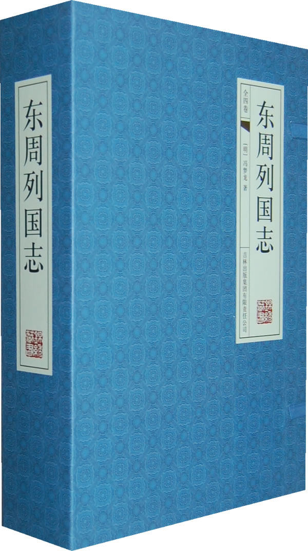 正版包邮 东周列国志-（经典线装本  全套四册） 冯梦龙 书店 历史小说书籍 畅想畅销书