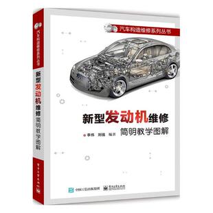 柴油发动机检修故障维修教程 发动机电控系统及常见重载汽车电路资料图集 资料大全图书籍 汽修书籍 新型发动机维修简明教学图解