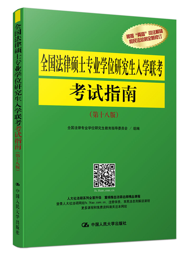 正版包邮 全国法律硕士专业学位研究生入学联考考试指南 全国法律专业学位研究生教育指导委员会组 书店 法硕联考书籍 书