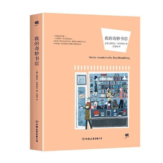 正版包邮 我的奇妙书店 佩特拉·哈特利布 书店 社会小说书籍 书 畅想畅销书