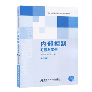 正版包邮 内部控制习题与案例-第二版 学习目的与要求 相关准则与制度 内部控制基本理论 内部环境 风险评估 控制活动 信息与沟通